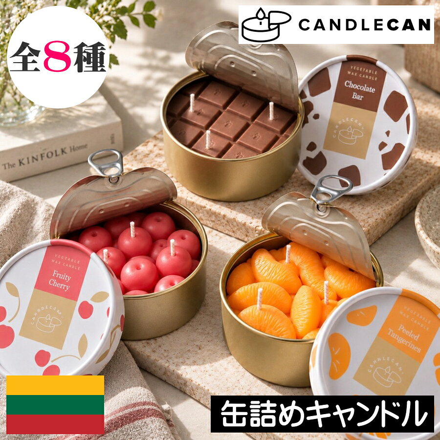 ≪ギフトラッピングをご希望の方はこちらから≫ 【CANDLECAN（キャンドルカン）缶詰アロマキャンドル】 『CANDLECAN（キャンドルカン）は、「缶詰で提供される、燃えるようなごちそう」をコンセプトにした、リトアニア発のコンセプチュアルなホームフレグランスブランドです。 熟練した職人により1つひとつ手作業で作られており、本物の食品のような精巧な造形美が特徴です。素材には石油由来のパラフィンを一切使用せず、環境と健康に配慮した100%植物性(ベジタブル）ワックスを採用しています。 また、地域の小規模コミュニティから積極的に雇用を生み出しており、ESGを重視する現代の消費者ニーズに応えるエシカルな生産背景を持っています。ユーモア溢れるアート性と、洗練されたアロマ体験を融合させた、まったく新しい形のキャンドルです。 メーカー CANDLECAN（キャンドルカン） 製造国 リトアニア 本体サイズ φ105×H55mm 燃焼時間 約30時間 ※使用環境により異なります【CANDLECAN（キャンドルカン）】 『CANDLECAN（キャンドルカン）』は、「缶詰で提供される、燃えるようなごちそう」をコンセプトにした、リトアニア発のコンセプチュアルなホームフレグランスブランドです。 熟練した職人により1つひとつ手作業で作られており、本物の食品のような精巧な造形美が特徴です。 素材には石油由来のパラフィンを一切使用せず、環境と健康に配慮した100%植物性(ベジタブル）ワックスを採用しています。 また、地域の小規模コミュニティから積極的に雇用を生み出しており、ESGを重視する現代の消費者ニーズに応えるエシカルな生産背景を持っています。ユーモア溢れるアート性と、洗練されたアロマ体験を融合させた、まったく新しい形のキャンドルです。 1. 食品缶による「香りの完全密封」と「サプライズ体験」 最大の強みは、本物の食品パッケージと同じ「缶」に製品が完全に密封されている点です。これにより、製造された瞬間の新鮮なアロマを開封するその瞬間まで一切劣化させることなく保持できます。消費者がプルタブを開ける際の「カシュッ」という音や感触は、視覚・聴覚を刺激し、強烈な「ワオ・モーメント(驚きと感動)」を生み出します。2. 視覚と嗅覚のギャップがもたらす高いギフト需要 精巧な食品の見た目と、火を灯した際に広がる香りのギャップが、唯一無二の魅力です。例えば、本物のコーヒー豆そっくりな「Coffee Beans」からは最高級のフレンチコーヒーのような甘く香ばしい香りが広がり、リアルなアボカドの形状をした「Fresh Avocado」からは爽やかなハーブと草の香りが漂います。思わず笑顔になるユーモアと上質な香りの組み合わせは、友人へのサプライズギフトやイベント需要において、「誰もが喜ぶ記憶に残るプレゼント」として強力な訴求力を発揮します。美しい専用ギフトボックスに梱包されており、そのまま贈答用として展開可能です。3. 高品質な素材と優れた燃焼パフォーマンス 奇抜な見た目だけでなく、キャンドルとしての確かな品質を備えています。広い表面積のワックスを均等に溶かし、香りを効率的に拡散させるため、戦略的に3本の綿芯を配置しています。約300g前後のワックスが充填されており、約30時間という長時間のクリーンな燃焼を実現します。 【製品概要】 ■製造国：リトアニア ■本体サイズ：φ105×H55mm ■燃焼時間：約30時間 ※使用環境により異なります 香りの種類は全8種類 下記よりお好みの種類をお選びください♪ &nbsp; ≪種類一覧≫ 【Coffee Beans（コーヒービーンズ）】 朝一番に楽しむ淹れたてコーヒーの豊かな香り。 上質なフレンチコーヒーを思わせる、深みのある香ばしいアロマをいつでも楽しめます。 【Mango Bowl（マンゴーボウル）】 トロピカルフルーツをそのまま閉じ込めたようなデザイン。 甘くジューシーで、みずみずしいフルーティーな香りが広がり、まるで南国のリゾートにいるような心地よい空間を演出します。 【Ripe Strawberries（ライプストロベリー）】 完熟いちごをリアルに再現した見た目も香りも楽しめるキャンドル。 甘くみずみずしいいちごの香りが広がり、いちごとクリームのデザートを思わせる、やさしく心地よい空間を演出します。 【Chocolate Bar（チョコレートバー）】 本物そっくりのチョコレートバーをモチーフにしたキャンドル。 思わず食べたくなるような濃厚で甘いチョコレートの香りが、部屋いっぱいに広がります。 【Cinnamon Blackberry（シナモンブラックベリー）】 完熟ブラックベリーをかたどった、シナモンの香りのキャンドル。 植物性ワックス100％を使用し、火を開けた瞬間から甘くスパイシーな香りを楽しめます。 【Fruity Cherry（フルーティーチェリー）】 缶いっぱいに詰め込まれた、本物そっくりのチェリー。 ほのかに甘酸っぱいフルーティーな香りが広がります。思わずテーブルに飾りたくなる、遊び心あふれるデザインです。 【Caramel Popcorn（キャラメルポップコーン）】 映画館で食べるキャラメルポップコーンを思わせる甘く香ばしい香り。 焼きたてのポップコーンと濃厚なキャラメルが絡む、おいしそうな香りを楽しめます。 【Peeled Tangerines（ピールドタンジェリンズ）】 皮をむいたみかんをリアルに再現した遊び心あふれるキャンドル。 甘く爽やかな柑橘の香りが広がり、冬の思い出を感じさせるような心地よいひとときを演出します。