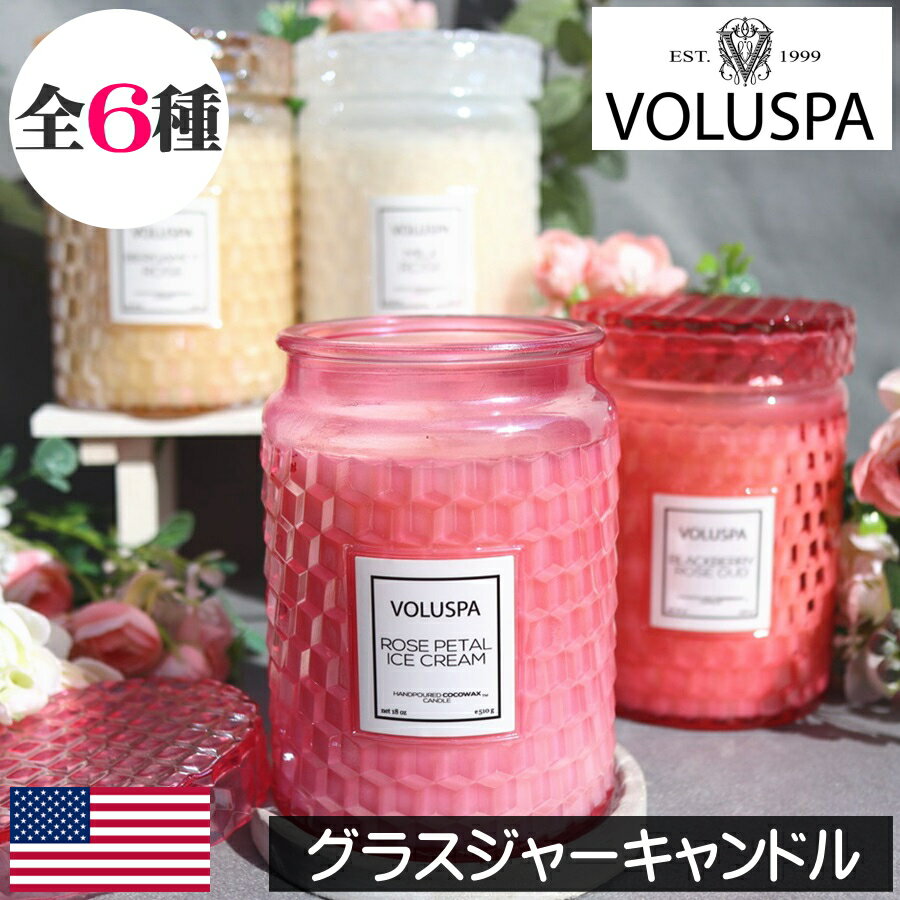 【正規品】VOLUSPA（ボルスパ）ローズ【グラスジャーキャンドル】アロマキャンドル フレグランスキャンドル アメリカ製 人気 薔薇 バラ ココナッツワックスブレンド グラスキャンドル プレゼント 女性 ギフト 贈り物 男性 誕生日 高級感