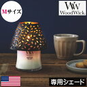 【正規品】ウッドウィック キャンドル【シェードM】Mサイズ Wood Wick アロマキャンドル 傘 フタ 蓋 被せるもの 屋根 カバー キャンドル 音 パチパ...