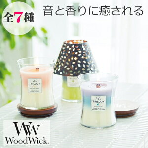 【正規品】Wood Wick （ウッドウィック）アロマキャンドル【トリロジージャーM】アメリカ製 キャンドル 音 パチパチ 焚火 暖炉 木製 三層 グラデーション ソイワックス 大豆ワックス ブレンドワックス 植物性 TV 話題 人気 女性 男性 ギフト プレゼント 贈り物 高品質