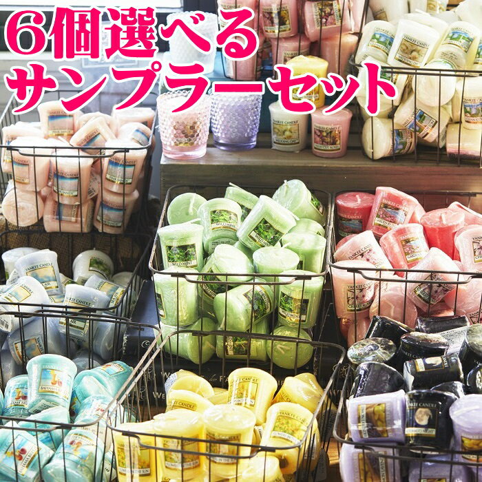 【正規品】【新作入荷】アロマキャンドル セット YANKEE CANDLE （ヤンキーキャンドル）【送料無料 選べるサンプラー6個の激安セット】プレゼント 女性 ギフト お風呂 贈り物 アメリカ製 USA 輸入 海外 フレグランスキャンドル バスキャンドル 小型 プチ ミニサイズ お試し