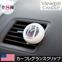 YANKEE CANDLE（ヤンキーキャンドル）【カーフレグランスクリップ（車用芳香剤）】輸入 海外 アロマ 香り 車の香り フレグランス 車の臭い 車の匂い 癒し リラックス プチギフト 社用車 カー用品