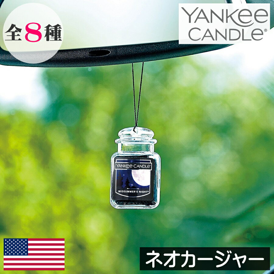 楽天リッチキャンドル 楽天市場店YANKEE CANDLE（ヤンキーキャンドル）車用芳香剤【ネオカージャー】カーフレグランス 輸入 海外 アロマ 香り 車の香り フレグランス 車の臭い 車の匂い 癒し リラックス プチギフト 社用車 カー用品