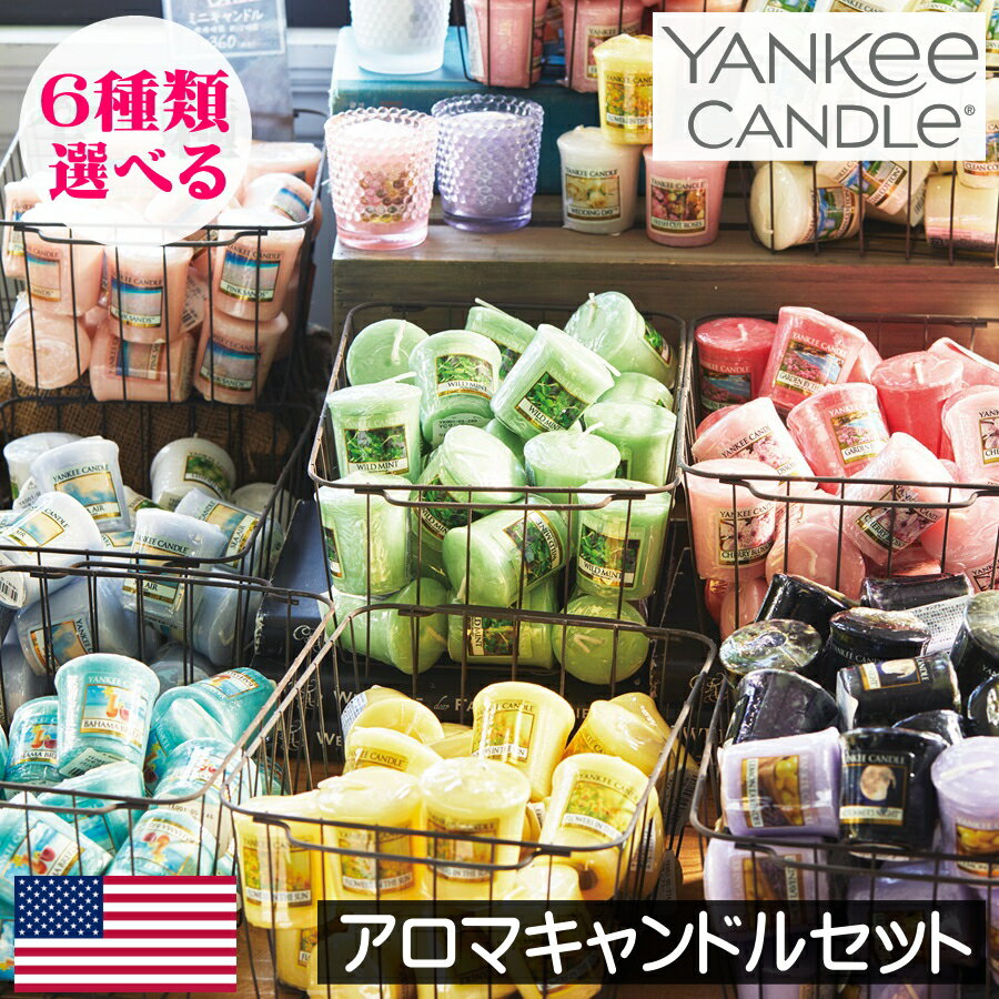 【正規品】アロマキャンドル セット YANKEE CANDLE （ヤンキーキャンドル）【送料無料 選べるサンプラー6個セット】プレゼント 女性 ギフト お風呂 贈り物 アメリカ製 USA 輸入 海外 フレグランスキャンドル バスキャンドル 小型 プチ ミニサイズ お試し