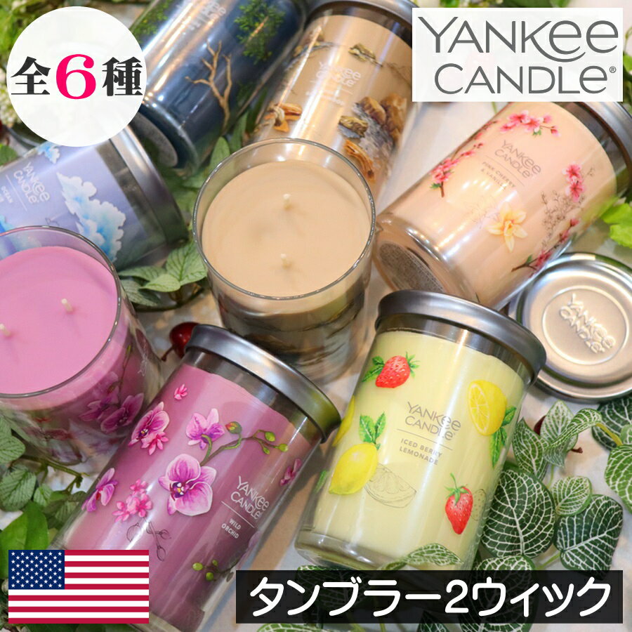 ヤンキーキャンドル YANKEE CANDLE（ヤンキーキャンドル）アロマキャンドル【シグネチャータンブラー2ウィック】フレグランスキャンドル グラス入り ガラス容器 高級感 大きい ビックサイズ 大型 芯が2本 香り センティッドキャンドル 人気 カメヤマ 女性 男性 ギフト プレゼント 贈り物