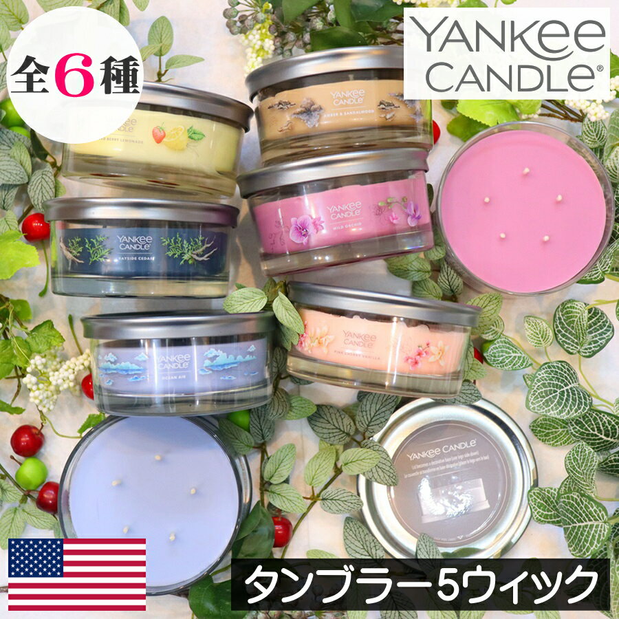 ヤンキーキャンドル ギフト YANKEE CANDLE（ヤンキーキャンドル）アロマキャンドル【シグネチャータンブラー5ウィック】フレグランスキャンドル シンプル 大型 大きい 香りが強い しっかり香る グラス入り 芯が5本 アロマ センティッドキャンドル 人気 カメヤマ 女性 男性 ギフト プレゼント 贈り物