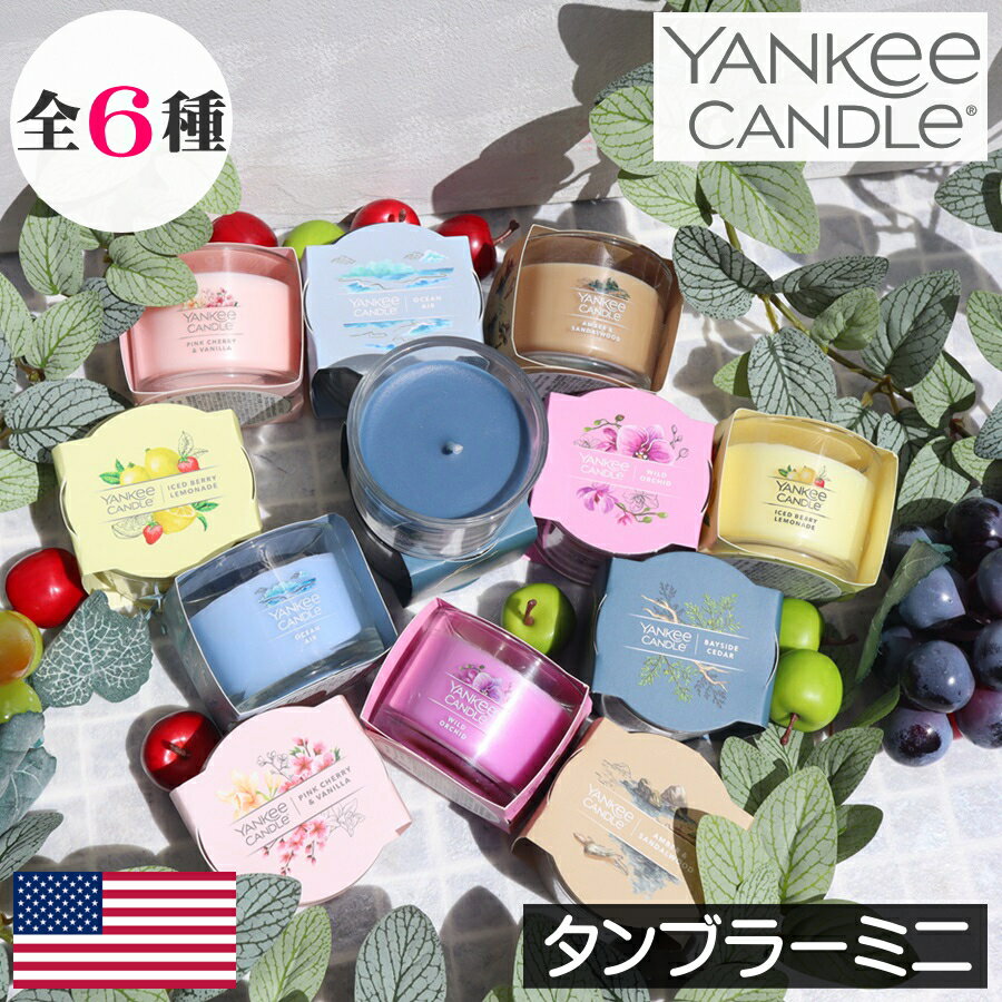 ヤンキーキャンドル ギフト YANKEE CANDLE（ヤンキーキャンドル）アロマキャンドル 【シグネチャータンブラーミニ】フレグランスキャンドル シンプル グラス入り ミニサイズ 香り アロマ ミニキャンドル プチ キャンドルグラス ガラス 人気 カメヤマ 女性 男性 ギフト プレゼント 贈り物