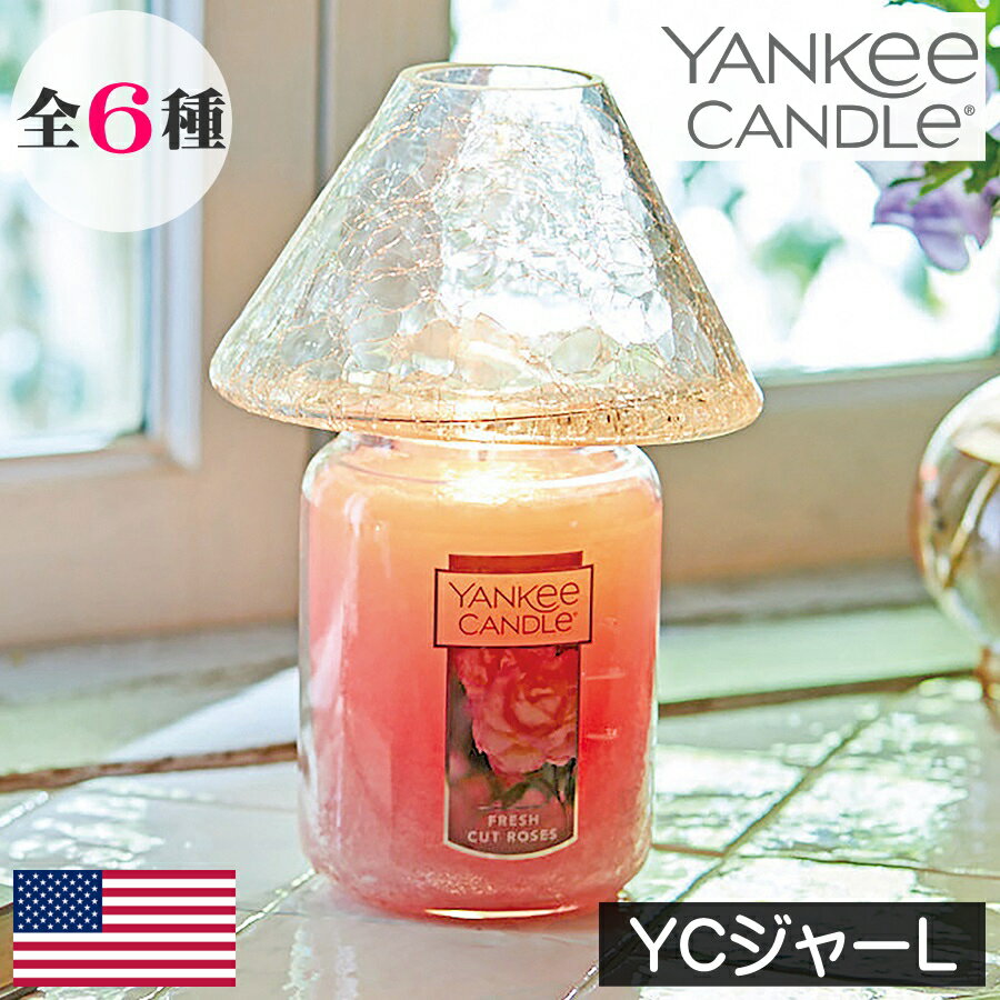 YANKEE CANDLE（ヤンキーキャンドル）アロマキャンドルアメリカ フレグランスキャンドル 大型 大容量 ガラス製容器 フタ付き 蓋つき 定番 シンプル グラス入り 雰囲気 香り アロマ 高級感 人気 女性 男性 ギフト プレゼント 贈り物 大型 大容量 ビックサイズ