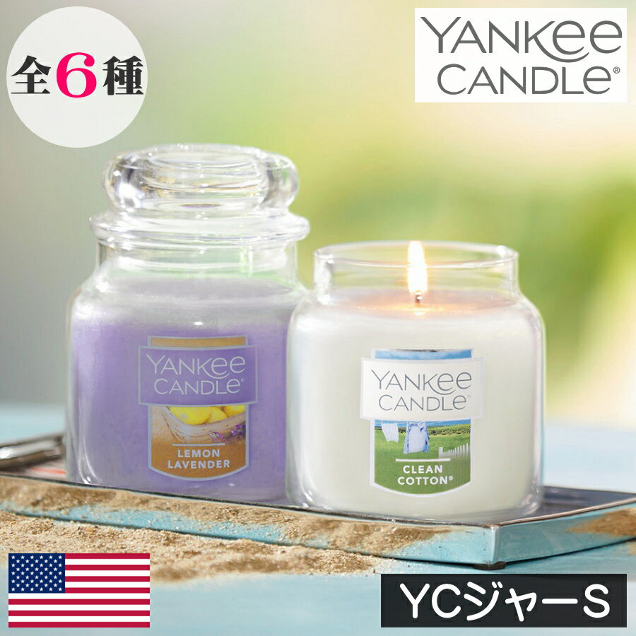 YANKEE CANDLE （ヤンキーキャンドル）アロマキャンドルアメリカ フレグランスキャンドル 定番 シンプル グラス入り ガラス製 キャップ付き 蓋つき 雰囲気 香り アロマ 高級感 人気 女性 男性 ギフト プレゼント 贈り物 大型 大容量