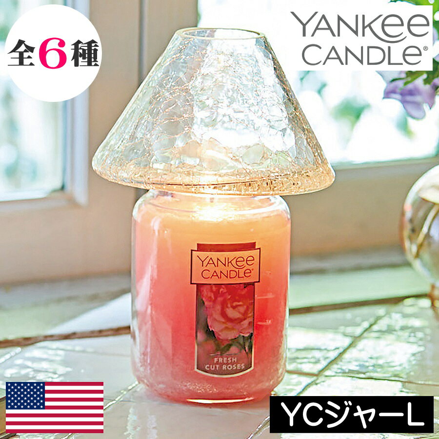 【正規品】YANKEE CANDLE（ヤンキーキャンドル）アロマキャンドル【ジャーL】アメリカ フレ