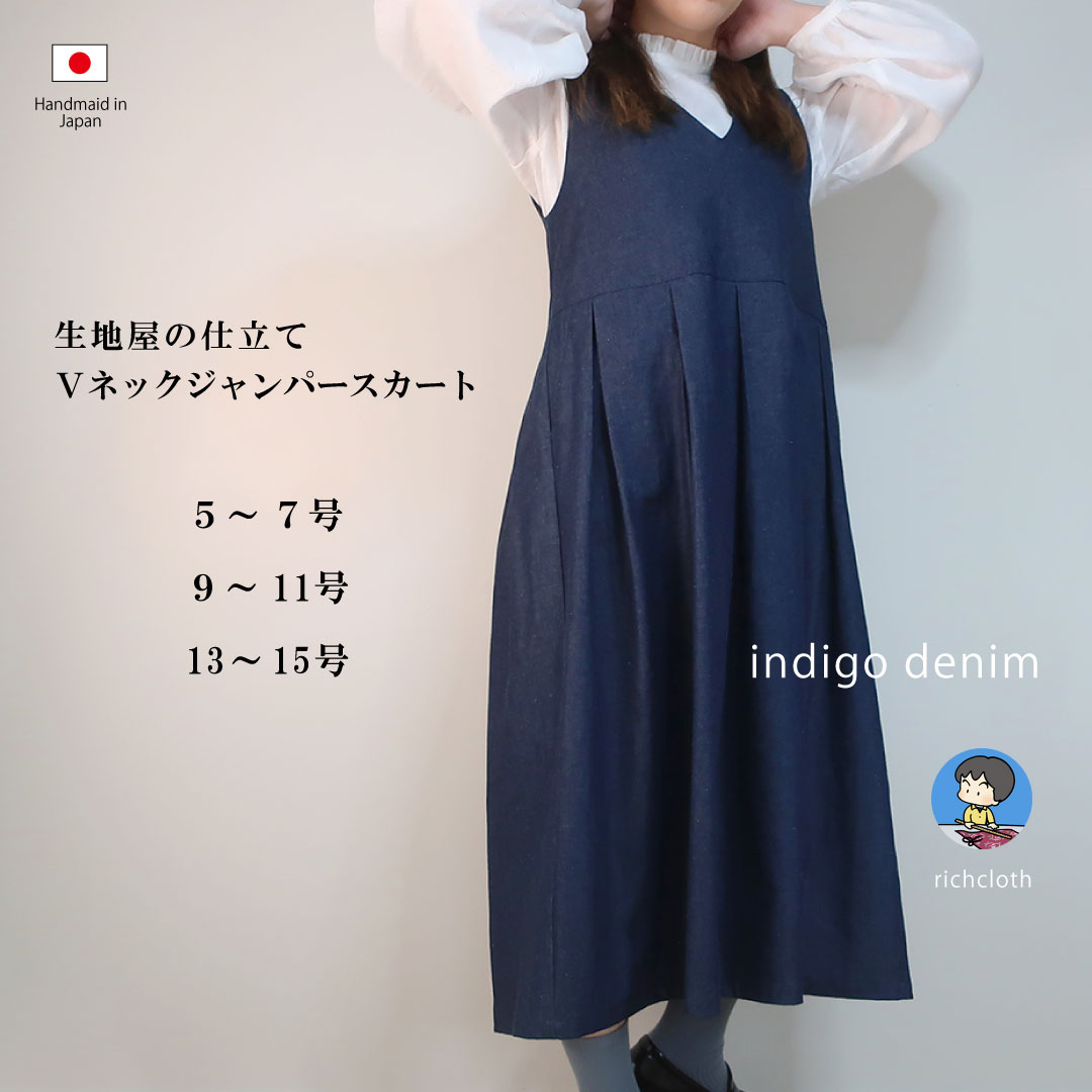【生地屋仕立て】コットン デニム インディゴ Vネック ジャンパースカート ワンピース 大きい ゆったり フリー 小さい 15号 13号 11号 9号 7号 5号 小柄 通勤 通学 カジュアル 30代 40代 50代 60代 レディース 日本製 送料無料 土日発送