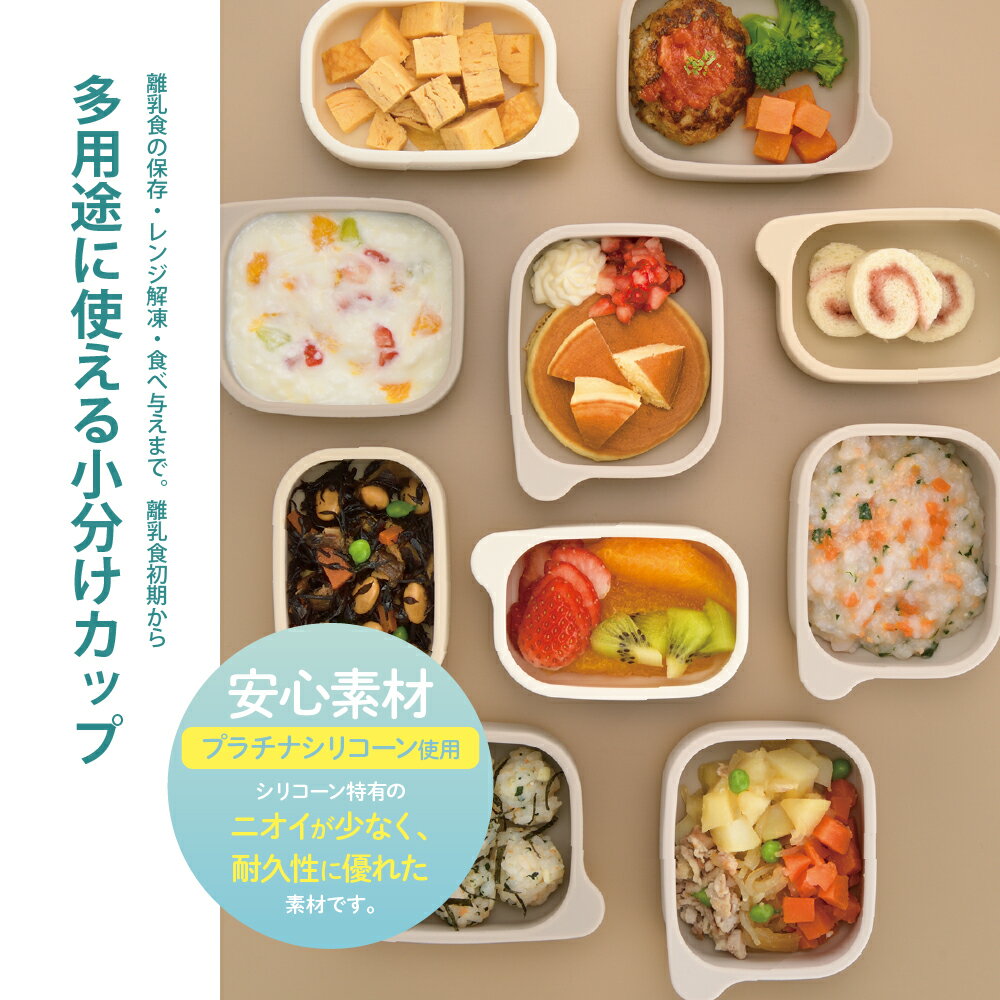 【全品MAX20%OFFクーポン 4日20:00〜】【公式直営】トライ 離乳食小分けシリコーンカップセット(フタ付)リッチェル ベビー 5カ月頃 セット シリコン カップ 離乳食 食洗機 電子レンジ 消毒可 シンプル おしゃれ プラチナシリコン Richell プラスチック 3