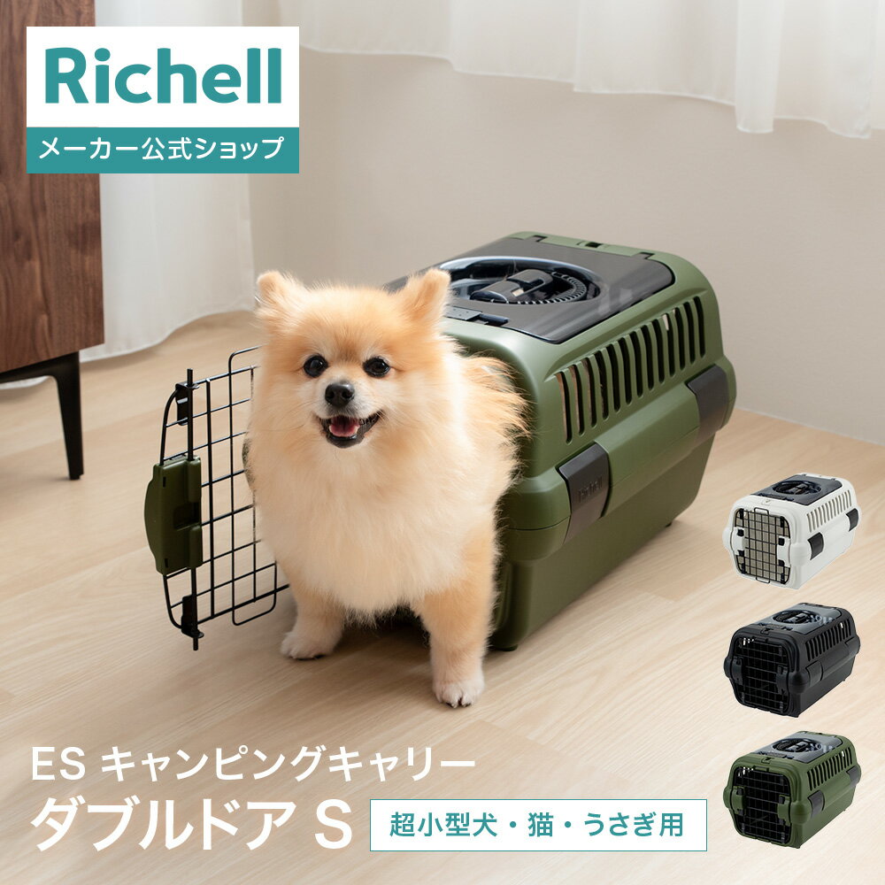 【公式直営】ES キャンピングキャリーR ダブルドア Sリッチェル クレート キャリー 当店限定 超 小型 犬 猫 うさぎ 旅行 防災 ペット バッグ ケース プラスチック