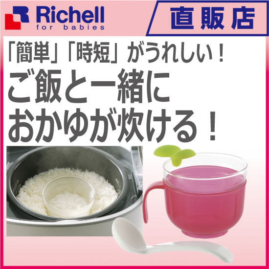 炊飯器用おかゆクッカー Eリッチェル Richell ベビー用品 調理器具 離乳食 赤ちゃん