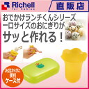 【楽ギフ_包装】おでかけランチくん ひとくちおにぎりメーカー(ケース付)リッチェル Richell ベビー用品 調理器具 b006 【楽ギフ_包装】おでかけランチくん ひとくちおにぎりメーカー(ケース付)リッチェル Richell ベビー用品 調理器具 b006