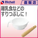 【楽ギフ_包装】すり鉢セットリッチェル Richell ベビー用品 調理器具 【楽ギフ_包装】すり鉢セットリッチェル Richell ベビー用品 調理器具