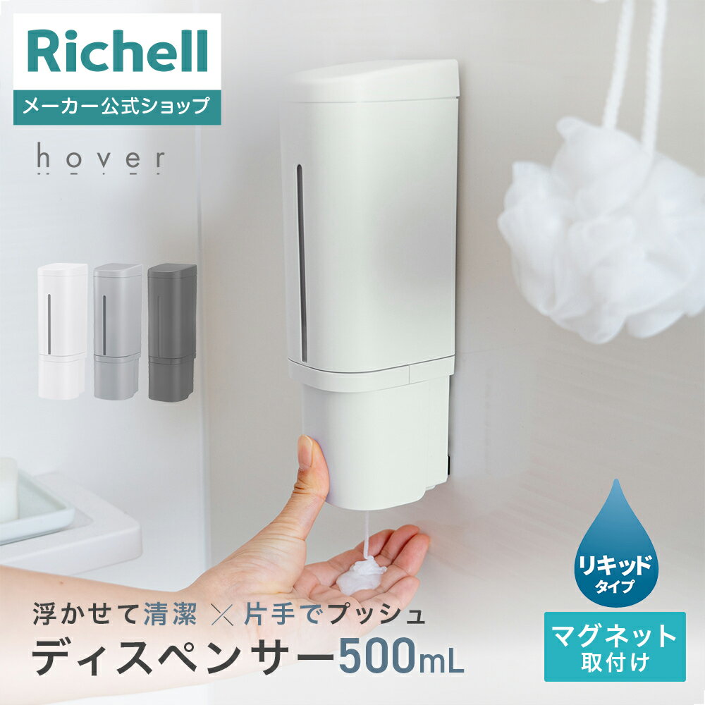 【MAX20%OFFクーポン】【公式直営】ホバー マグネットディスペンサー 500リッチェル Richell ディスペンサー 押しやすい 片手 磁石 下から出る お風呂 浮かせる 収納 詰め替え プラスチック