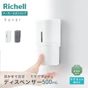 【LINEお友達登録限定15%OFFクーポン29日〜】【公式直営】ホバー シールフックミストディスペンサー 250リッチェル Richell ディスペンサー 押...