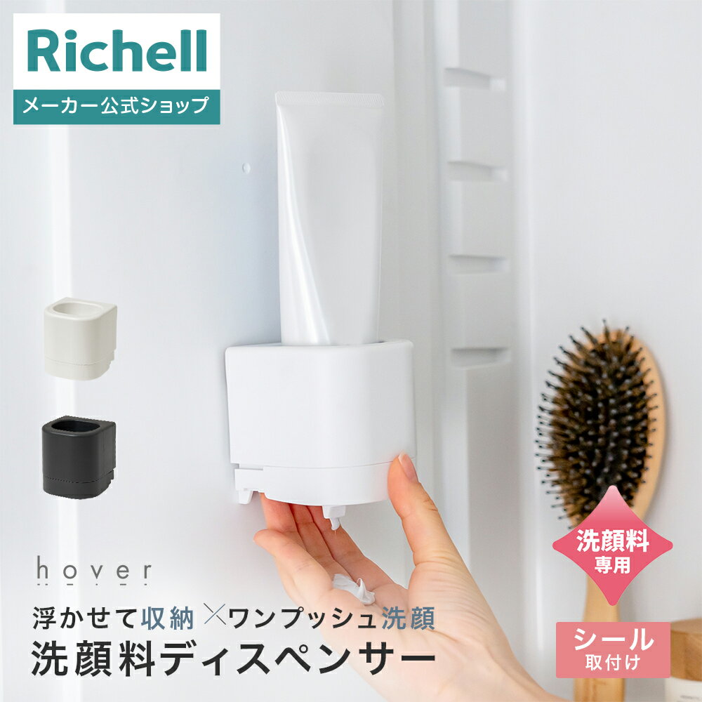 【全品MAX20%OFFクーポン 20日20:00〜】【公式直営】ホバー シールフック洗顔料ディスペンサーリッチェ..