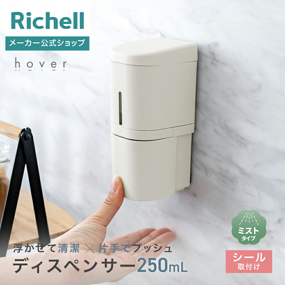 Rakuten - 【公式直営】ホバー キッチンミストディスペンサー 250リッチェル Richell 貼れる はがせる 下から出る キッチン 浮かせる 収納 おしゃれ 片手 詰め替え プラスチック K1