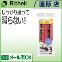 【在庫限り】使っていいね！ にぎにぎテープ 2本入メール便配送は日時指定・代金引換・同梱・ラッピング不可 リッチェル Richell ライフケア用品 家庭用品 介護用品 福祉用具 生活 食器 滑り止め すべりどめ シニア 老人 ユニバーサルデザイン