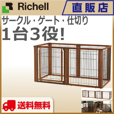 ペット用 木製3WAYサークル 6面90H ブラウン(BR) リッチェル Richell ペット用品 ペットグッズ ケージ ゲート 仕切り 天然木 ドッグ いぬ 小型・中型・大型犬