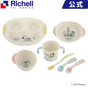 リッチェル/Richell ピーナッツ コレクション ステップアップできたね! お食事セット ベビー用品