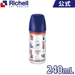 【在庫限り】リッチェル Richell ミッフィー 65th おでかけミルクボトル 240mLラッピング対応 ほ乳瓶 赤ちゃん