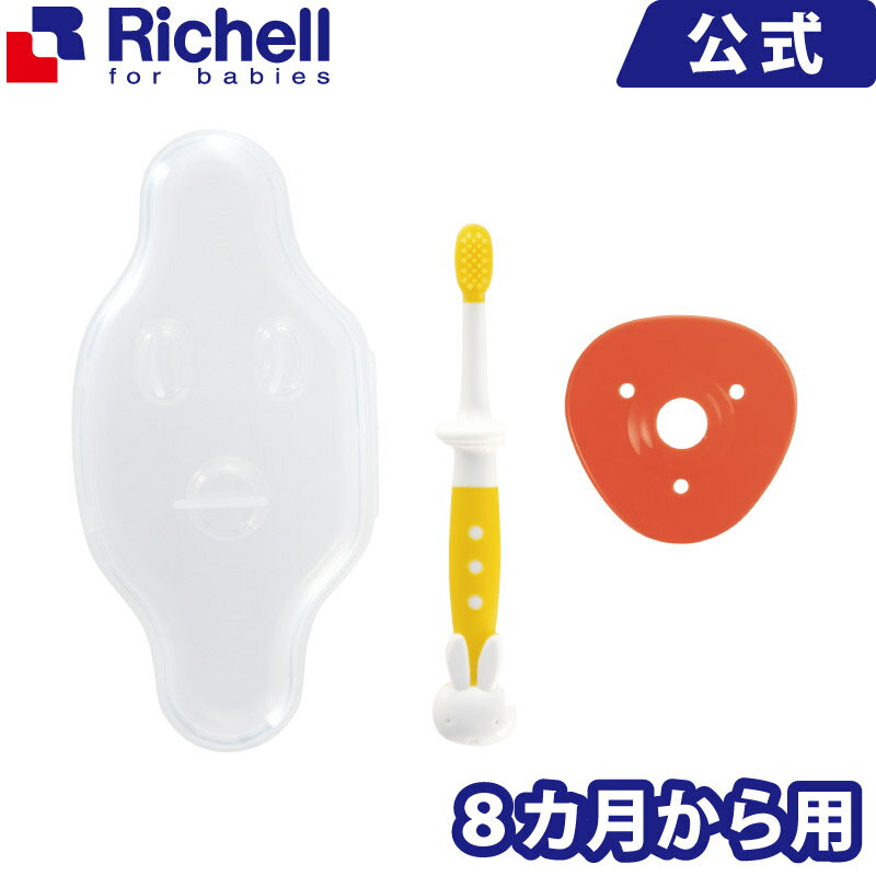 ミッフィー 乳歯ブラシ 8カ月から用リッチェル Richell ベビー用品 デンタルケア 赤ちゃん 虫歯予防 キャラクター miffy 8カ月 ケース付 のど突き防止 滑り止め