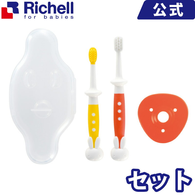 ミッフィー 乳歯ブラシセットリッチェル Richell ベビー用品 デンタルケア 赤ちゃん 虫歯予防 キャラクター miffy 8カ月 ケース付 のど突き防止 滑り止め