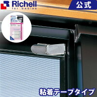 リッチェル Richell ベビーガード 網戸ストッパーR