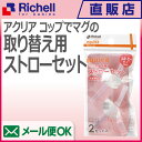 アクリア コップでマグ用ストローセットメール便配送は日時指定...