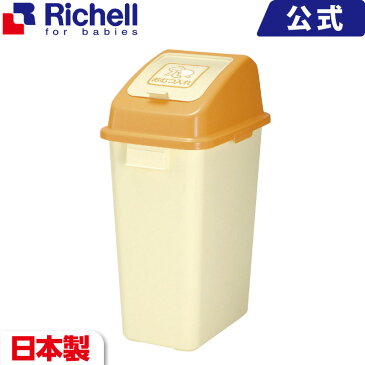 おむつペール 45 リッチェル Richell ライフケア用品 業務・環境・エクステリア用品 介護用品 福祉用具 排泄 店舗 オフィス備品 ごみばこ ゴミ箱 ダストボックス 日本製 国産 made in japan プラスチック 樹脂 45L ふた付き ベビー用品