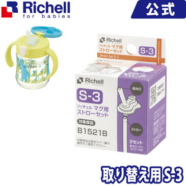 マグ用ストローセット S-3リッチェル Richell ベビー用品 部品 食器 離乳食 トライ 保冷ストローマグ