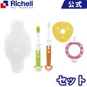 【期間限定ポイント5倍】乳歯ブラシ セットRリッチェル Richell ベビー用品 デンタルケア ハブラシ 赤ちゃん 虫歯予防 ギフト プレゼント 3カ月 ケース付 のど突き防止 滑り止め