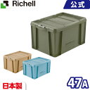 リッチェル/Richell ラッチコンテナ 47A グリーン(GR)/ブラウン（BR）/ブルー(B)