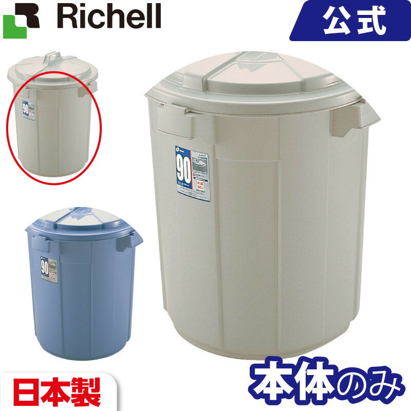 ダスポット ペール 丸90型本体 メーカー公式店舗 リッチェル Richell 90l 90リットル 大型 日本製 ごみばこ ゴミ箱 ダストボックス 大型 ポリバケツ 新生活 サイズ