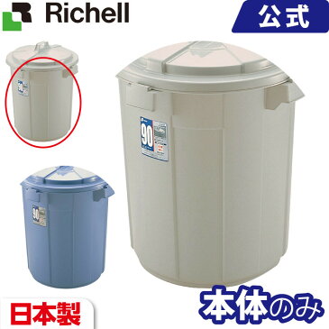 ダスポット ペール 丸90型本体 メーカー公式店舗 リッチェル Richell 90l 90リットル 大型 日本製 ごみばこ ゴミ箱 ダストボックス 大型 ポリバケツ 新生活 サイズ