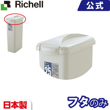 リッチェル Richell ダスポット スリムペール 角25型フタ