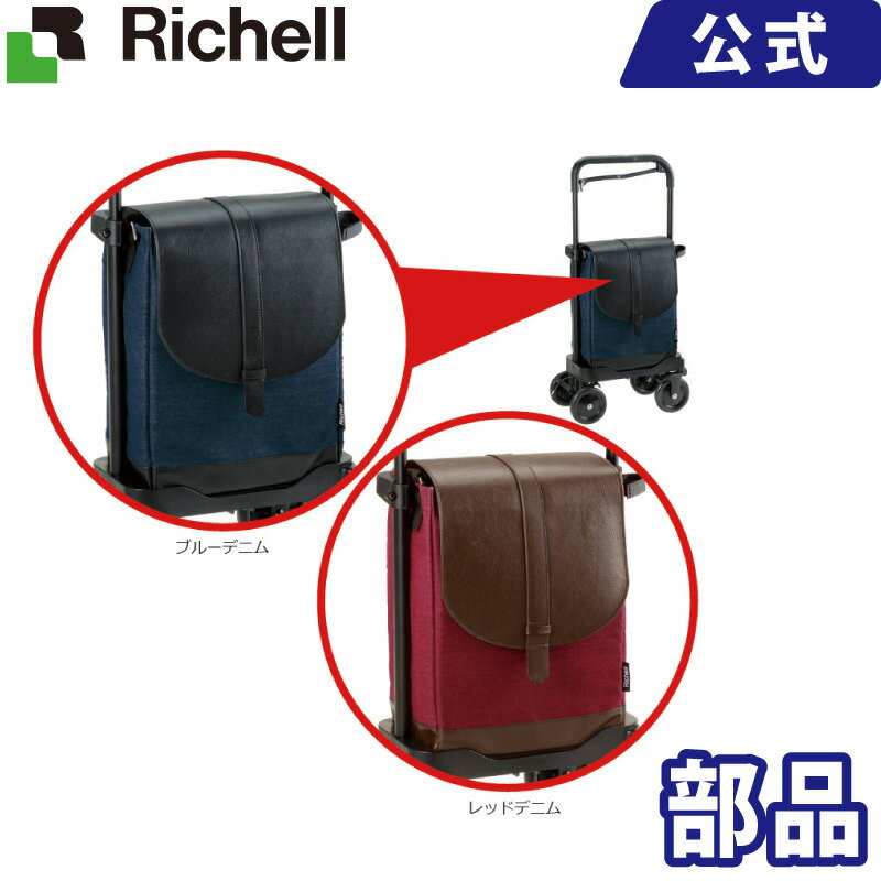 サンポルテEX用バッグ メーカー公式店舗 リッチェル Richell 取り換え用 部品 パーツ 交換