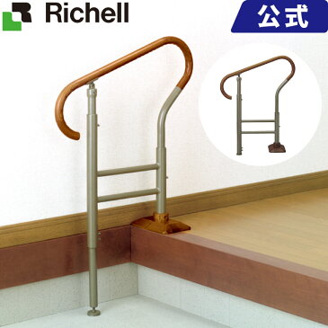 リッチェル Richell あがりかまちの手すり