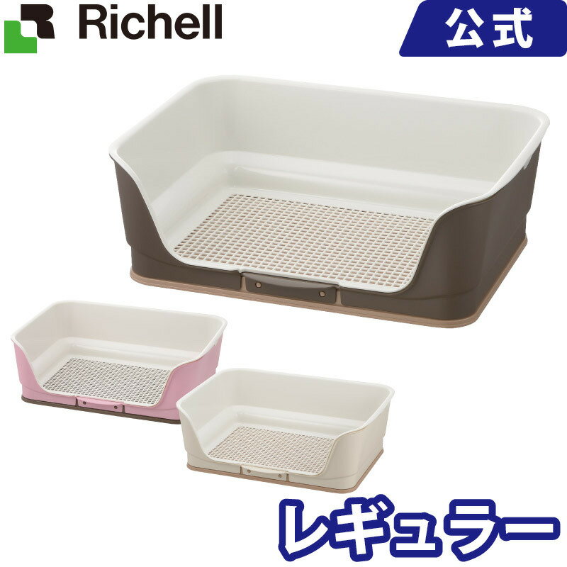 お掃除簡単ステップ壁付トイレ レギュラー メーカー公式店舗 リッチェル Richell 子犬から 8kgまで 犬用トイレ ドッグ いぬ メッシュ すのこ スノコ