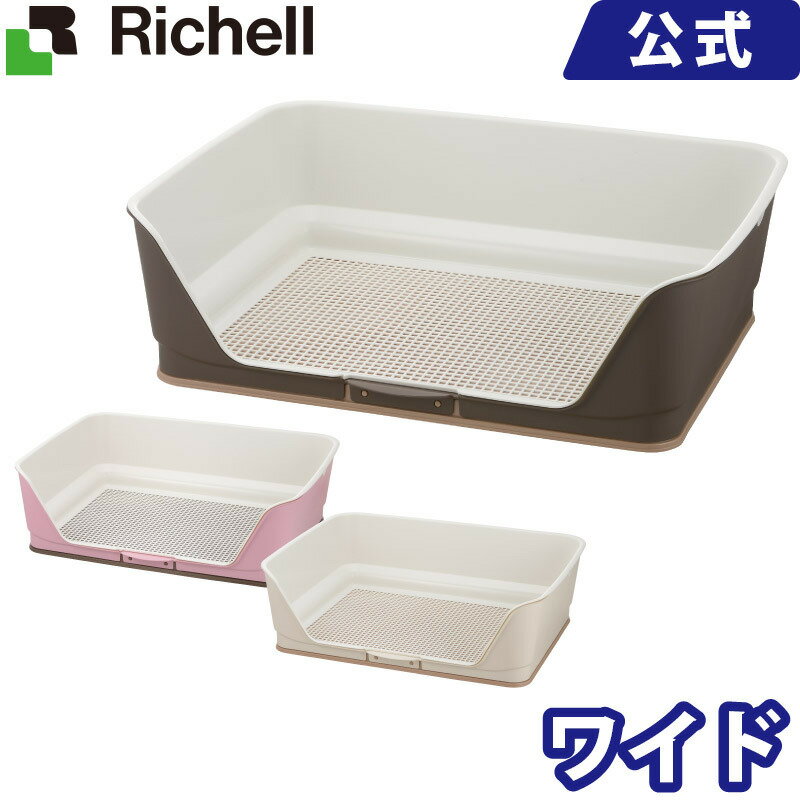 お掃除簡単ステップ壁付トイレ ワイド メーカー公式店舗 リッチェル Richell 子犬から 12kgまで 犬用トイレ ドッグ いぬ メッシュ すのこ スノコ