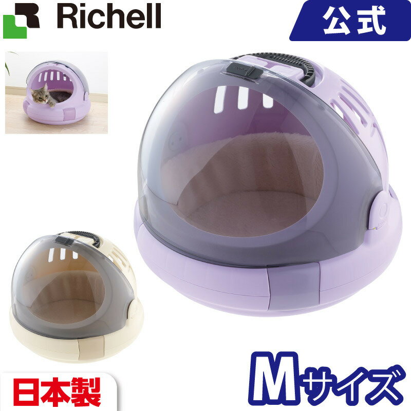 コロル おでかけネコベッドM リッチェル Richell ペット用品 ペットグッズ キャリーバッグ 日本製 国産 made in japan プラスチック キャット ねこ ドライブ おしゃれ