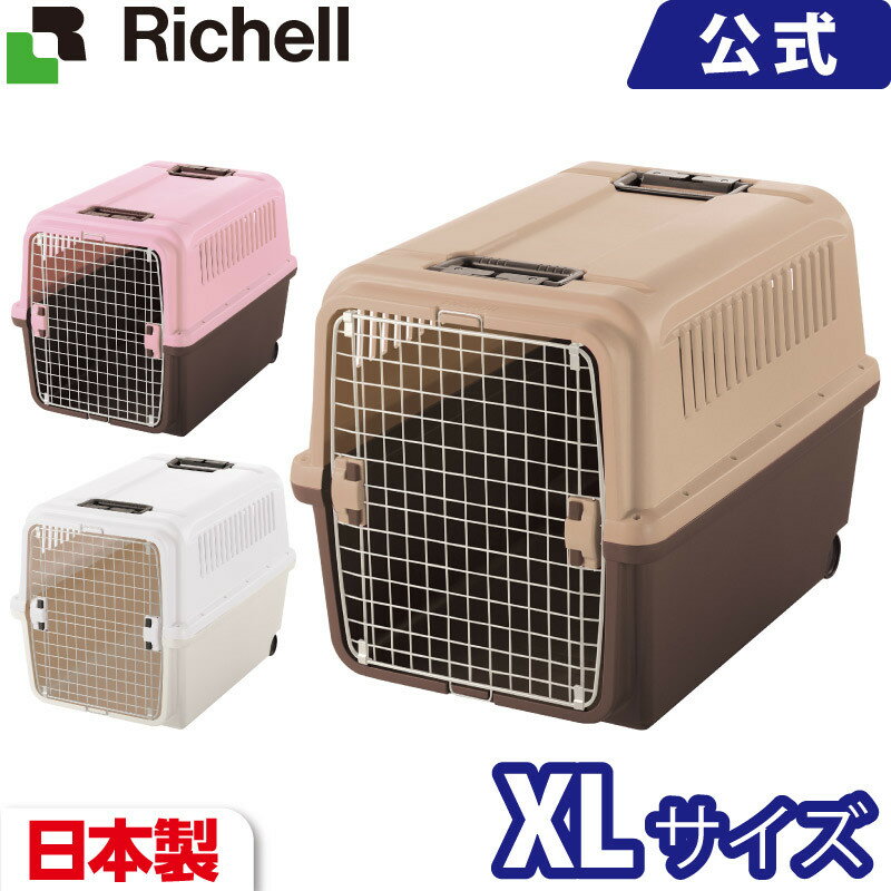 キャンピングキャリー XL メーカー公式店舗 リッチェル Richell ハードタイプ 中型犬 20kgまで IATA適合 日本製