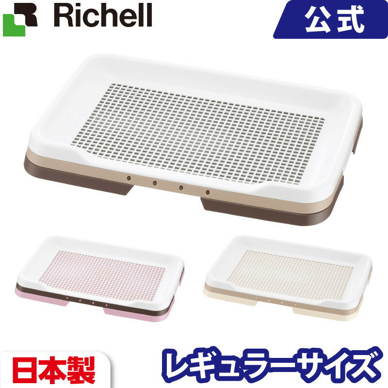 お掃除簡単ステップトレー レギュラー メーカー公式店舗 リッチェル Richell 子犬から 8kgまで 日本製 犬用トイレ ドッグ いぬ メッシュ すのこ スノコ