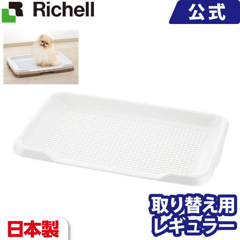 お掃除簡単ステップトレーメッシュ レギュラー メーカー公式店舗 リッチェル Richell 日本製 犬用トイレ ドッグ いぬ メッシュ すのこ スノコ