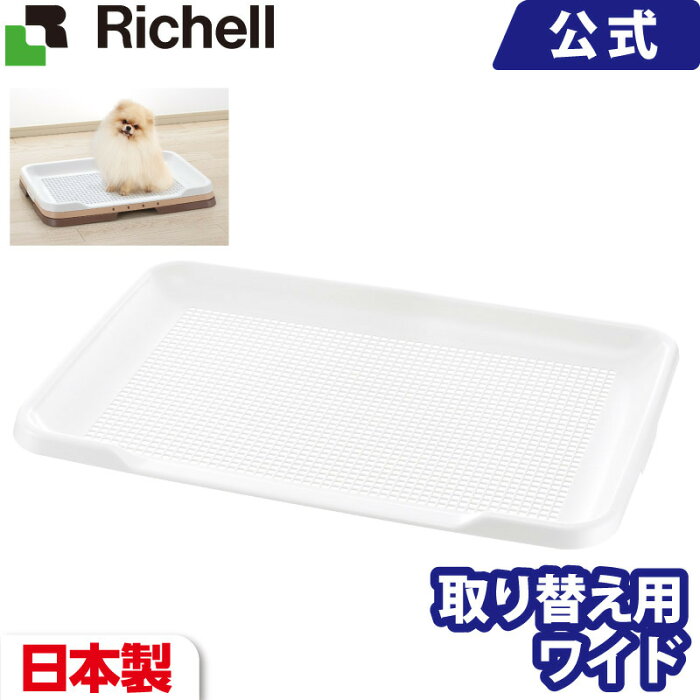 お掃除簡単ステップトレーメッシュ ワイド メーカー公式店舗 リッチェル Richell 日本製 犬用トイレ ドッグ いぬ メッシュ すのこ スノコ