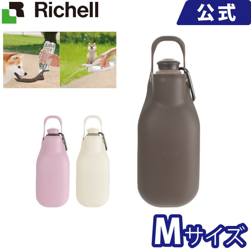 お散歩ハンディシャワー M メーカー公式店舗 リッチェル Richell ペット用品 犬 お出かけ グッズ 携帯水筒