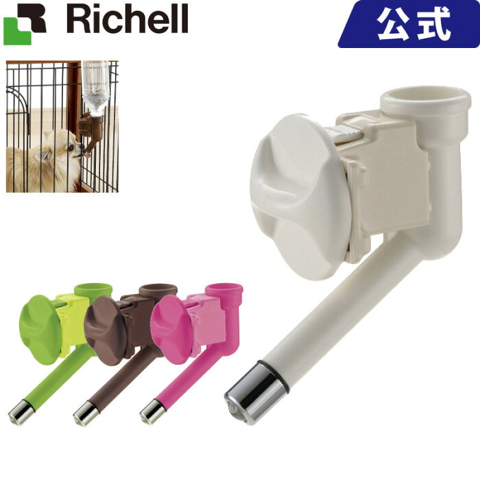 ウォーターノズル メーカー公式店舗 リッチェル Richell ペットボトル使用の水飲みノズルです。